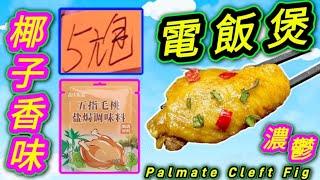 電飯煲五指無桃焗雞翼Chicken wings with hairy fig with rice cooker