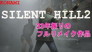 【SILENTHILL2】サイレンヒル2　23年振りのフルリメイクはどんな感じ?