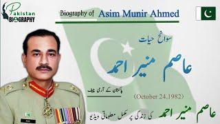 Gen Asim Munir Biography | Army Chief of Pakistan |  جنرل عاصم منیر