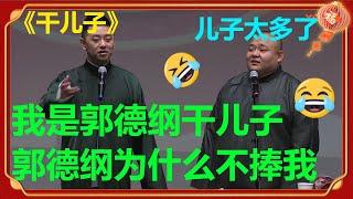 冯照洋：我干爹为什么不捧我？杨鹤通：儿子太多，捧不过来！《干儿子》冯照洋 杨鹤通 |德云社 郭德纲 于谦 郭麒麟 岳云鹏