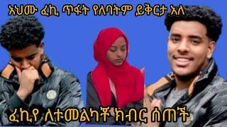 አህሙ  እንደዚ ይሆናል ብዬ አልጠበኩም//የይቀይቅርታ#ፈኪ ለተመልካችቾ ክብር ሰጠች@ahmu-አህሙ@fekiha-show