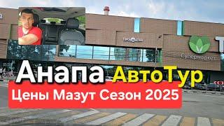 Анапа сегодня! Цены на недвижимость РУХНУЛИ. Мазут Сезон 2025