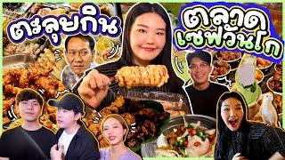 ตะลุยกินตลาดเซฟวันโก ตลาดเปิดใหม่ของกินเพียบ! l Bowkanyarat