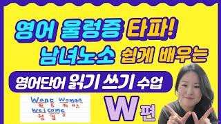 영어 왕기초 영어 단어 읽기 쓰기 수업 | 반모음 W 소리 싹 정리하기  | 저랑 함께 영어 울렁증 탈출해요!