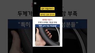 일반 핸들커버가 최악인 경우 2가지 #핸들커버 #자동차  #아츠리오