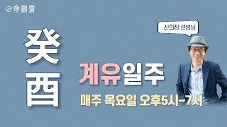 일주론10강 계유일주 (명담재 신의창 선생님)