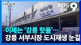 이제는 ‘강릉 핫플’…강릉 서부시장 도시재생 눈길 / KBS  2022.11.23.