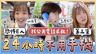 挑戰24小時不用手機過一天3.0！圖書館手動查資料、找郵筒寄信、公共電話亭怎麼用？不靠手機找出高星店家！｜麻瓜挑戰