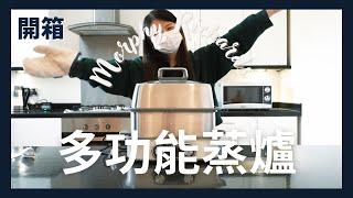 開箱｜Morphy Richards 多功能蒸爐｜翻箱倒櫃 EP4