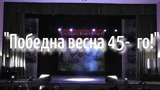 Праздничная концертная программа "Победная весна 45-го!"