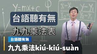 【台語聽有無】九九乘法台語按怎講｜台語新聞 #鏡新聞