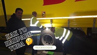 Натоварих и накрая на деня колега ми свали калниците надолу | Denis Kadirow TruckVloger