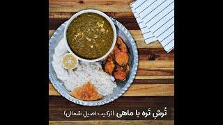 طرز تهیه ترش تره با ماهی