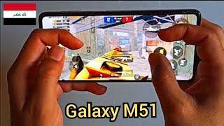 مهند الظاهري يجرب اداء موبايل Galaxy M51 على ببجي موبايل  هاند كام