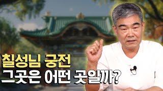 [대성TV] 칠성님 궁전에 대해서 알아볼까요? 【경기광주 용한 무당 천명암 법사 정명환】