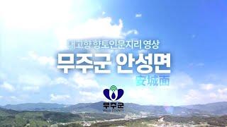 인심도 좋고~ 공기도 좋고~ 사람들도 좋고! 내고향 향토인문지리 무주군 안성면️