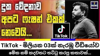 TikTok මිලියන 03ක් නැරඹූ ජනපතිගේ සුපිරිම කතාව #akd #anurakumaradissanayake #newssrilanka