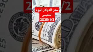 سعر الدولار اليوم الخميس مقابل الجنيه المصري #الدولار #shortvideo #اكسبلور