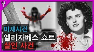 [미제사건]블랙달리아 엘리자베스 쇼트 살인사건