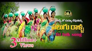 Palugu Ralla Padula Dibba Full DJ Song | Super Hit Telangana  DJ Song |Relare Ganga| Amulya DJ Songs