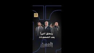  مسلسل "العميل" المأخوذ من مسلسل "في الداخل" ينطلق عرضه أخيراً بعد الصعوبات ..