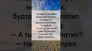 Сегодня в автобусе   #юмор #анекдот #прикол  #шутки