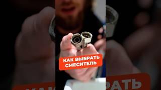 Как выбрать смеситель? #сантехника #смеситель #латунь #ванная #раковина #водопровод #водоотведение