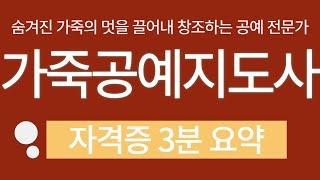 가죽공예지도사 자격증 3분 요약(가죽공예지도사/진로 및 전망/주요활용처)