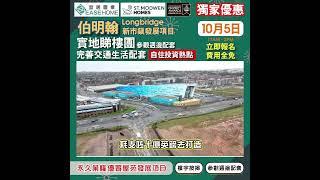 10.5【伯明翰】#Longbridge 實地睇樓團 │新市鎮│重點發展項目 英國著名發展商St. Modwen Homes│ 校網 交通 配套 一應俱全