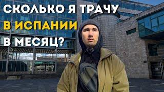 Сколько я трачу на жизнь в Испании для двоих человек?(Астурия, Овьедо, Хихон)