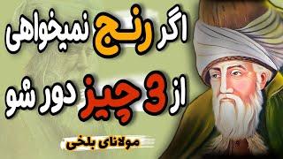 سه عادت اشتباه که 90 درصد انرژی تان را می دزدند. فریب شان را نخورید. توصیه ارزشمند از مولانای بلخی