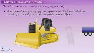 Επιστήμη - Τεχνολογία