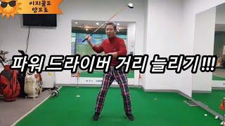 [이지골프] 파워 드라이버 거리늘리기!!!