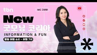 12/10(화) 굿모닝 코리아(와글와글 e소식)