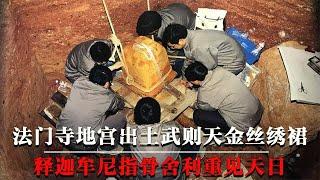 陕西法门寺地宫，出土武则天金丝绣裙，释迦牟尼指骨舍利重见天日【墓史迷踪】