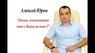 "Жены алкоголиков что с Вами не так ?"