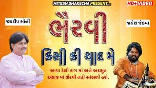 કિસી કી યાદ મે ||દેશી ભૈરવી રાગ ||ગુજરાતી ભજન ||JAYDEEP SONI ||JAYESH JETHVA ||MITESH DHAKECHA