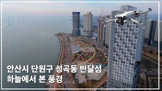 경기도 안산시 단원구 성곡동 반달섬 [4K 드론영상]