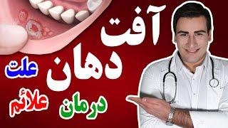 آفت دهان - علت، علائم، تشخیص و درمان - Canker Sores - Causes, Symptoms, Treatment  - EN RU Sub 4K