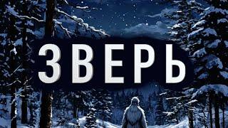 "ЗВЕРЬ" - Страшные истории на ночь. Полные версии. Архив.