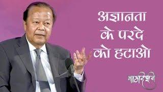 Do we know the reality ? | Prem Rawat | अज्ञानता का मोतियाबिन्द | प्रेम रावत | Margdarshan