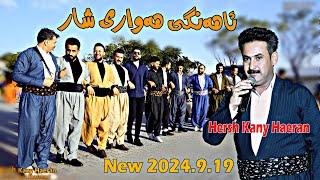 Hersh Kany Haeran 2024.9.19 {Haweri shar}music.Wrya Sharazwri by Lawe 4k