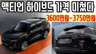 KGM 중형SUV 하이브리드 액티언 사전 계약 실시 동급대비 최고의 가성비 지금 바로 문의주십시오#하이브리드#SUV#액티언#사전#계약#가성비#끝판왕#KGM#그랑꼴레오스#르노#현대