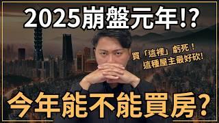 【最新2025房市預測】今年可以買房了嗎？怎麼買到七折價？今年台灣房價預計下跌X%？投資「這裡」準備虧到脫褲！｜錯過這集再等半年！｜國際超級房仲