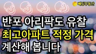 부동산 반포 아리팍도 유찰 최고 아파트 적정가격 계산해 봅니다