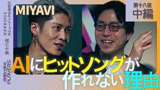 MIYAVI×成田悠輔「AIで簡単に曲が作れる時代にアーティストが生き残る方法とは？」MIYAVI流音楽論を大激白！Why AI Can't Create Hit Songs