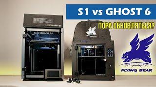 FLYINGBEAR S1 или Ghost 6?  Он может печатать из коробки!