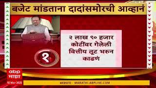 Maharashtra Budget 2025 | अर्थमंत्री अजित पवार आज मांडणार राज्याचा अर्थसंकल्प