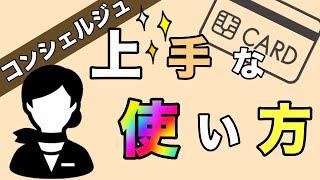 【クレカのコンシェルジュ】高級ホテルだけじゃない！上手な使い方を紹介