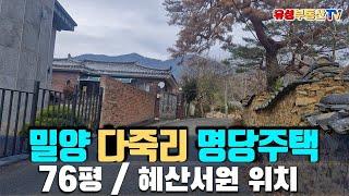 밀양 산외면 다죽리 명당주택 매매